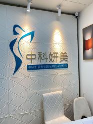 -中科妍美专业脱毛美肤连锁机构