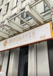 -禧悦府国际月子会所(总店)