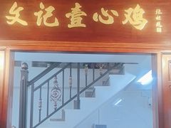 -文记壹心鸡(宝华路店)
