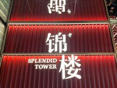 -锦楼·臻选新杭帮(杭州中心店)