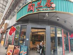 -陶兰居·手工点心·粤菜(圆融时代广场店)