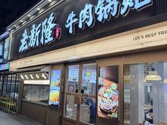 -老新隆牛肉锅贴(新街口店)