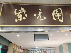 -紫光园(创始店)