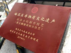 -潘玉麟糖粥
