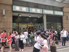 -华嫂冰室(尖沙咀店)