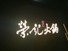 -荣记火锅(青悦城店)
