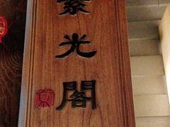 -京味斋·北京烤鸭(北京南站洋桥店)