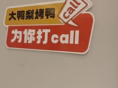 -大鸭梨烤鸭(北洼路店)