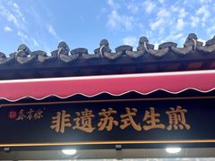 -鑫震源·苏式大虾生煎(山塘街店)