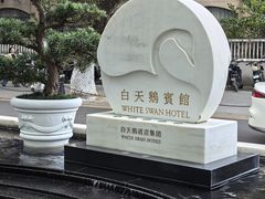 -白天鹅宾馆·流浮阁咖啡厅