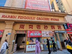 -南岗老砂锅居(建设街步行街店)