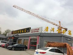 -漕河全驴宴饭店(徐水店)