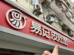 -易记皮肚面(明瓦廊店)