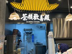 门面-茶颜悦色(花园道店)