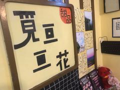 -觅豆豆花甜品(望平街店)