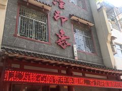门面-临潼印象·特色陕菜