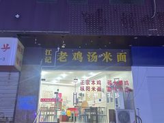 -江记老鸡汤米面