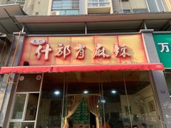 -高记什邡肖麻辣(成都店)