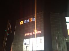 -银泰百货(北京大红门店)