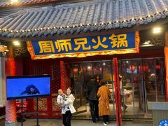 -周师兄大刀腰片火锅(洪崖洞旗舰店)