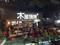门面-木屋烧烤(白石洲店)
