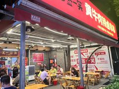 -拈签一笑黄牛肉辣卤串串