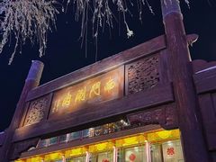 -南门涮肉(通州大船店)
