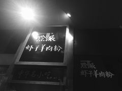 -黔派·虾子羊肉粉·小吃(佳宁娜广场店)