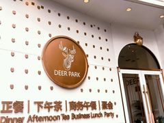 -Deer Park鹿园西餐(仁恒置地广场店)