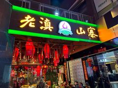 -老滇山寨•云南特色菜•地方菜•民族风情歌舞表演(金碧店)