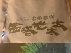 -西塔老太太泥炉烤肉(万柳华联店)