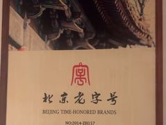 -清真·老门框爆肚涮肉·中华老字号(丰管路店)