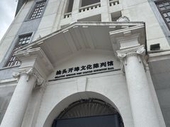 -汕头开埠文化陈列馆
