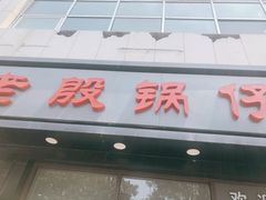 门面-老殷锅仔