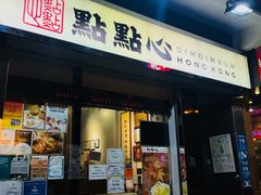 门面-点点心点心专门店(湾仔店)