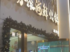 -喜聚薈·花膠雞海鮮火鍋(越秀店)