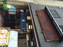 iphone_upload_pic-本家 柴藤