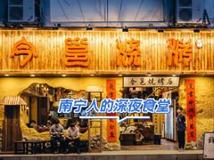 -今邕烧烤(西大店)