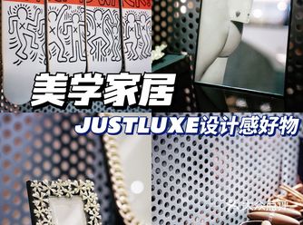 百件设计感居家好物justluxe生活展