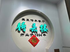 -得意楼蒸菜馆