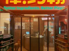 -棒约翰比萨意面(马家堡西路店)