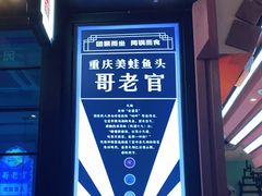 -哥老官重庆美蛙鱼头(宝山龙湖店)