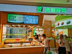 -池田寿司·新鲜现做(昌平悦荟店)