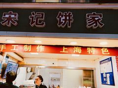 -宋记饼家(石门二路店)