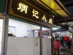 门面-炳记小点(杏东店)