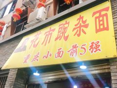 门面-花市豌杂面(民生路店)