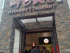 -阿毛饭店首店·宁波老字号(文化广场店)