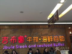 门面-吉布鲁牛排海鲜自助(龙湖北城天街购物广场店)