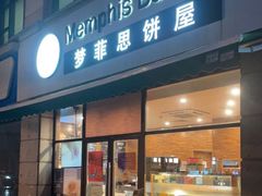 门面-梦菲思饼屋(瑞金宾馆店)