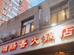 门面-湘肠香火锅店(团结湖店)